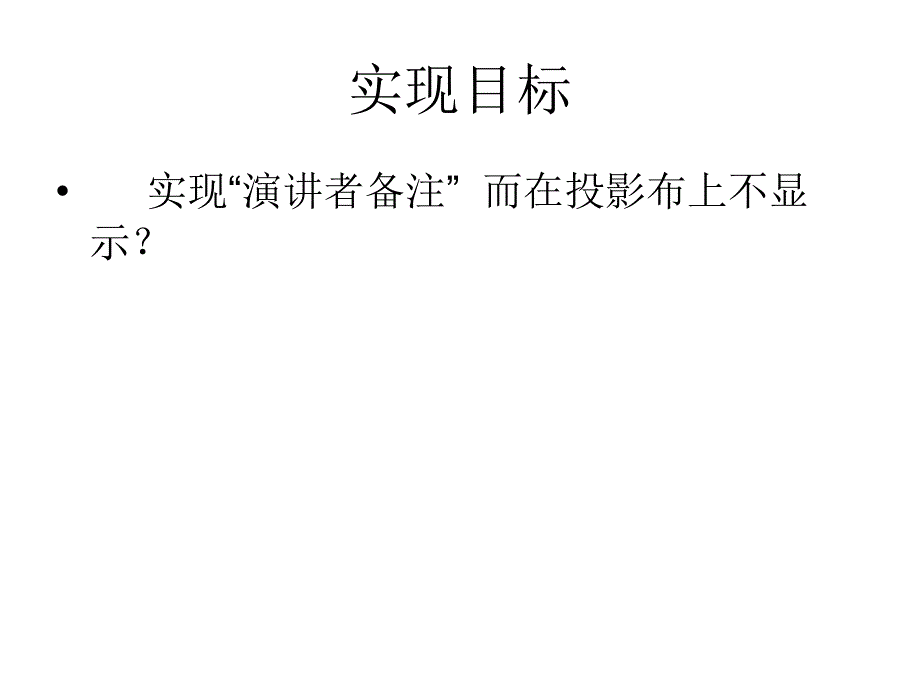 PPT放映如何设置电脑显示备注而投影仪不显示备注_第2页