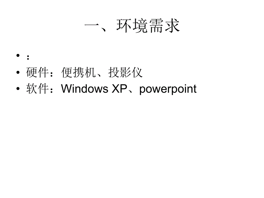 PPT放映如何设置电脑显示备注而投影仪不显示备注_第3页