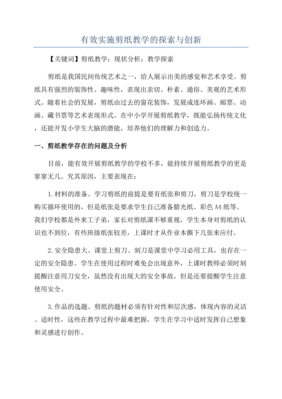 有效实施剪纸教学的探索与创新.docx_第1页