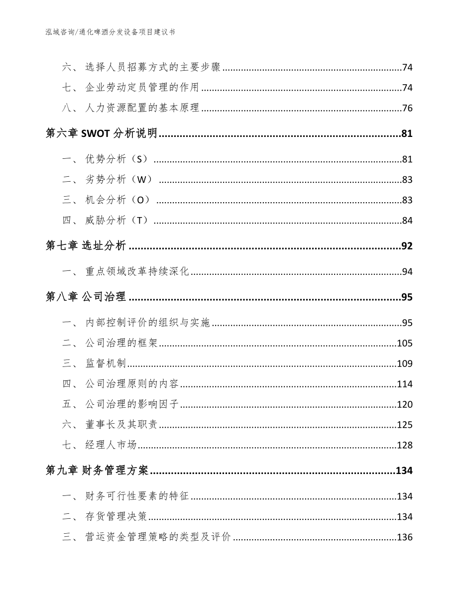 通化啤酒分发设备项目建议书_第3页