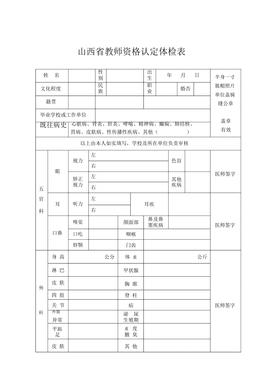 山西教师资格认定体检表_第1页