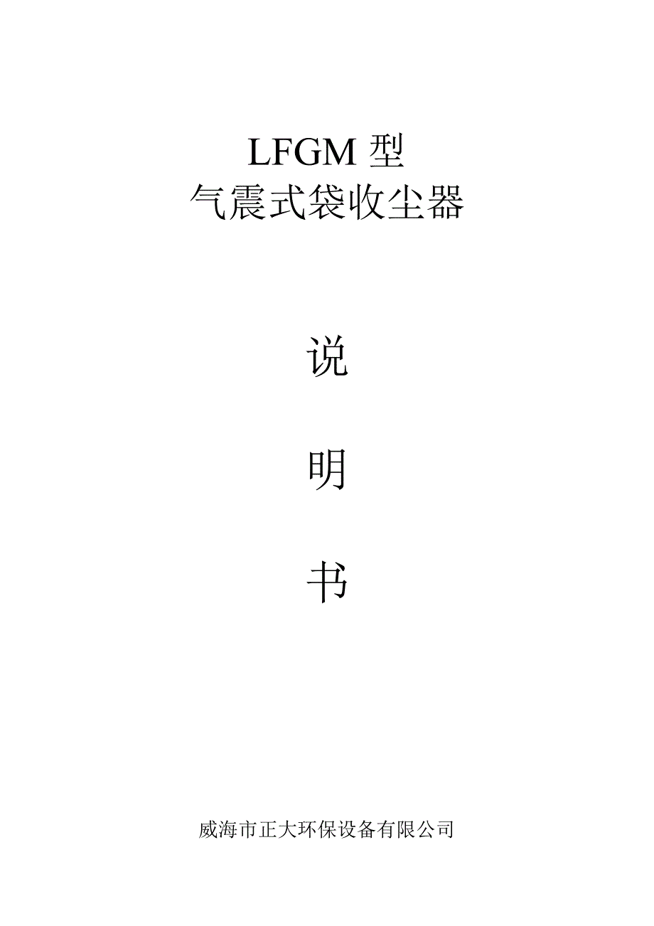 LFGM气震式袋收尘器说明书(LD13).doc_第1页