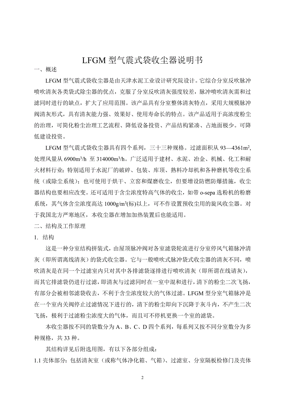 LFGM气震式袋收尘器说明书(LD13).doc_第2页
