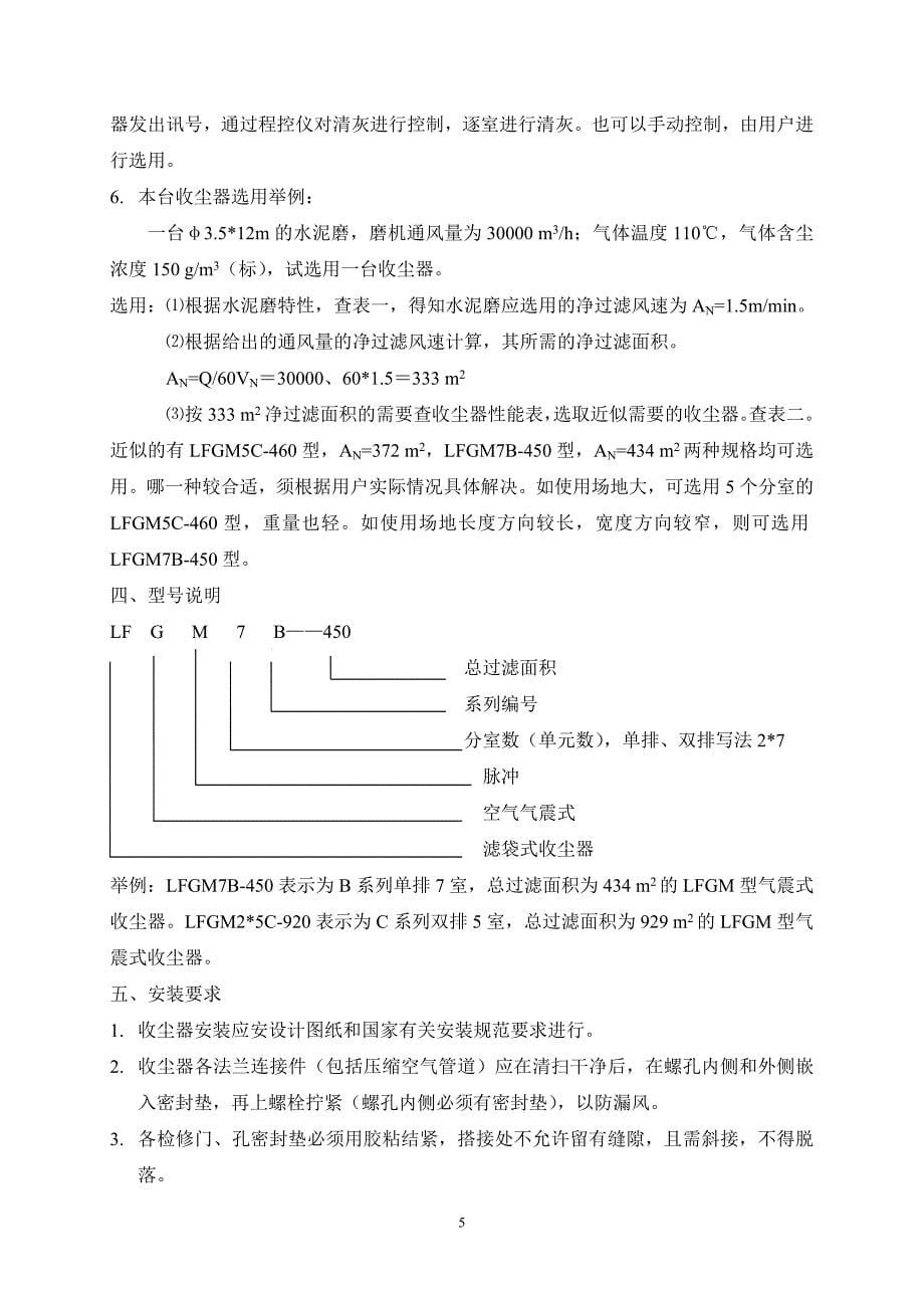 LFGM气震式袋收尘器说明书(LD13).doc_第5页