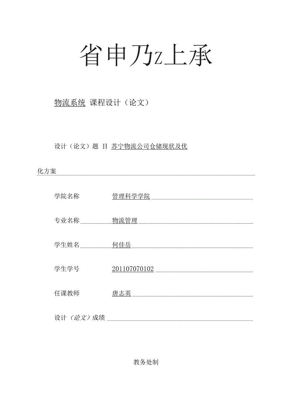 苏宁物流公司仓储现状及优化方案_第1页