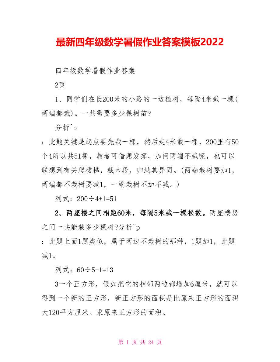 最新四年级数学暑假作业答案模板2022_第1页