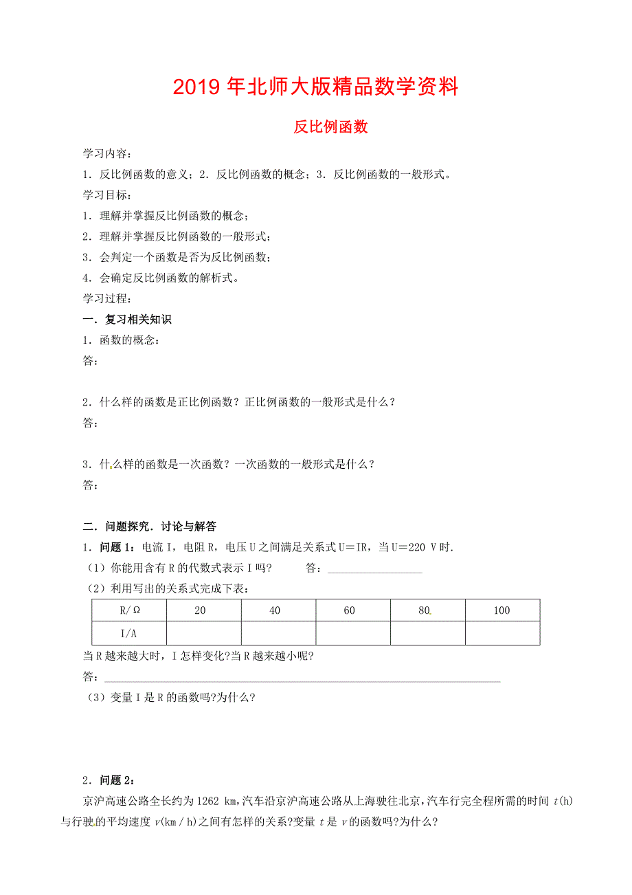 北师大版九年级数学上册5.1 反比例函数学案_第1页