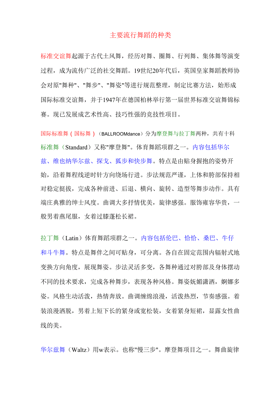 主要流行舞蹈的种类_第1页
