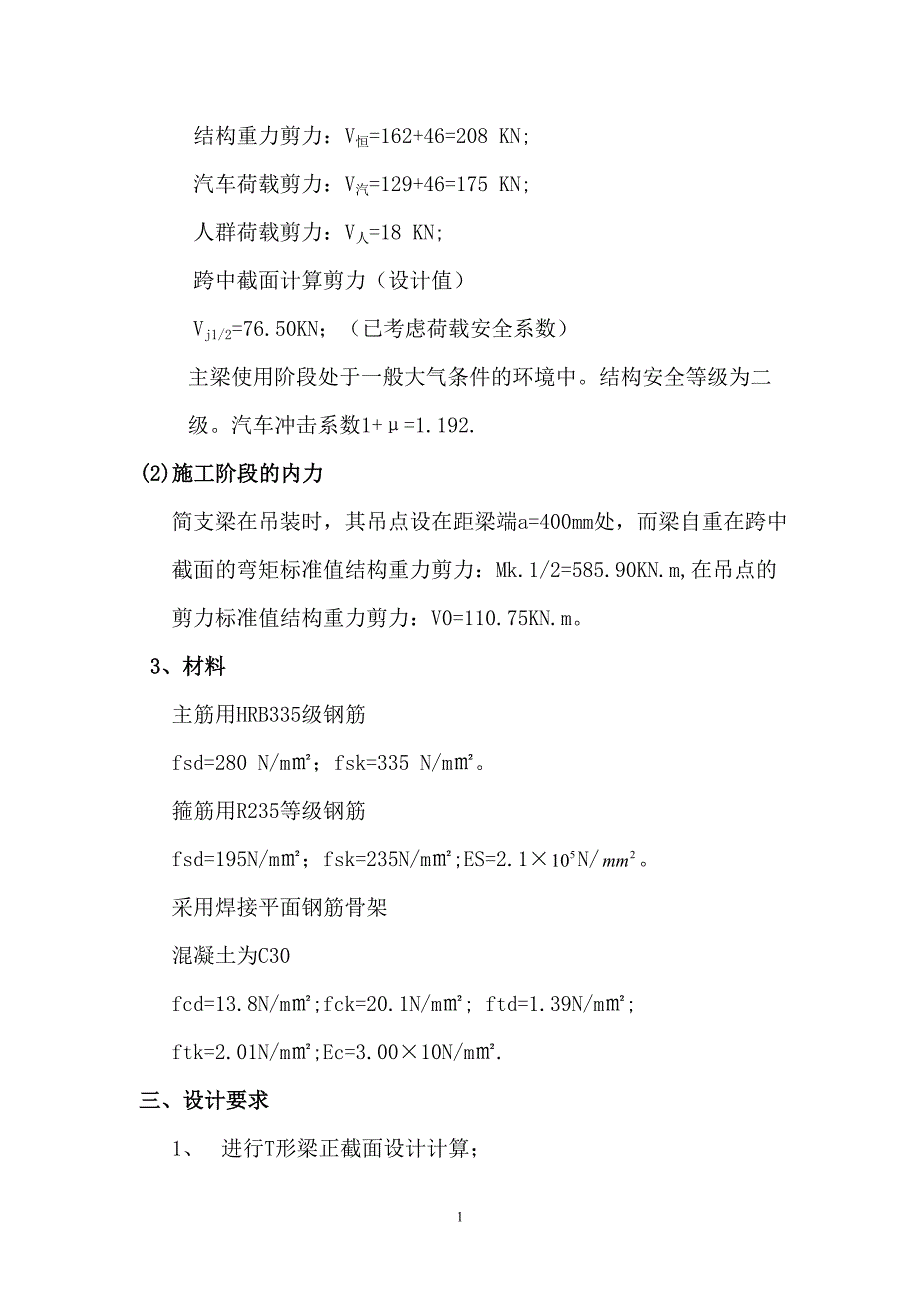 结构设计原理课程设计---钢筋混凝土简支T形梁桥一片主梁设计_第2页