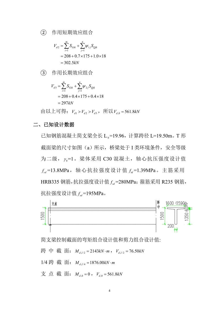 结构设计原理课程设计---钢筋混凝土简支T形梁桥一片主梁设计_第5页