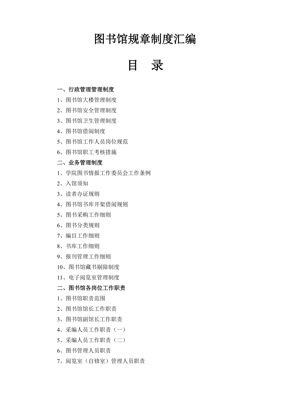图书馆规章制度汇编_第1页