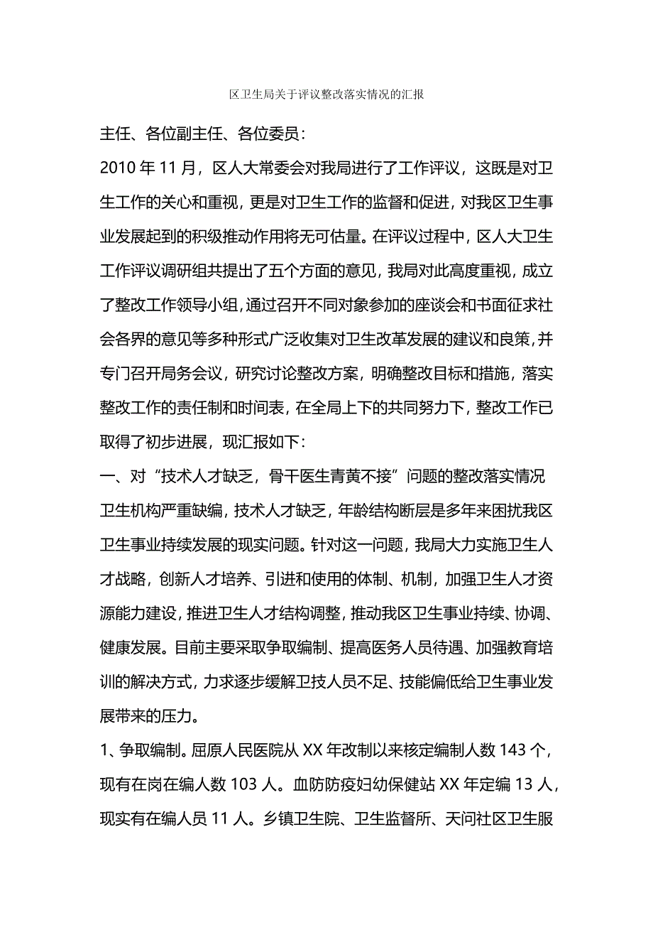 区卫生局关于评议整改落实情况的汇报.docx_第1页