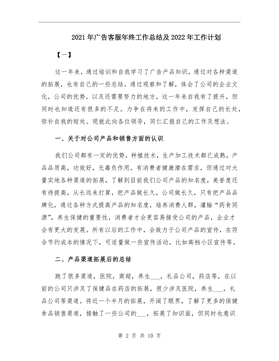 2021年广告客服年终工作总结及2022年工作计划_第2页