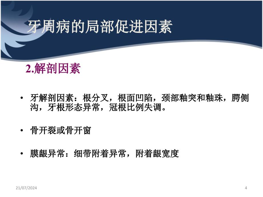 牙周病的局部及全身促进因素ppt参考课件_第4页