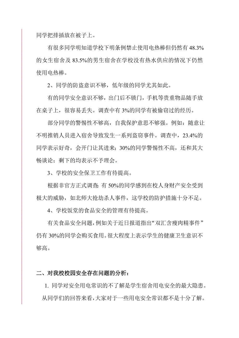 我校学生安全问题调查报告.doc_第2页