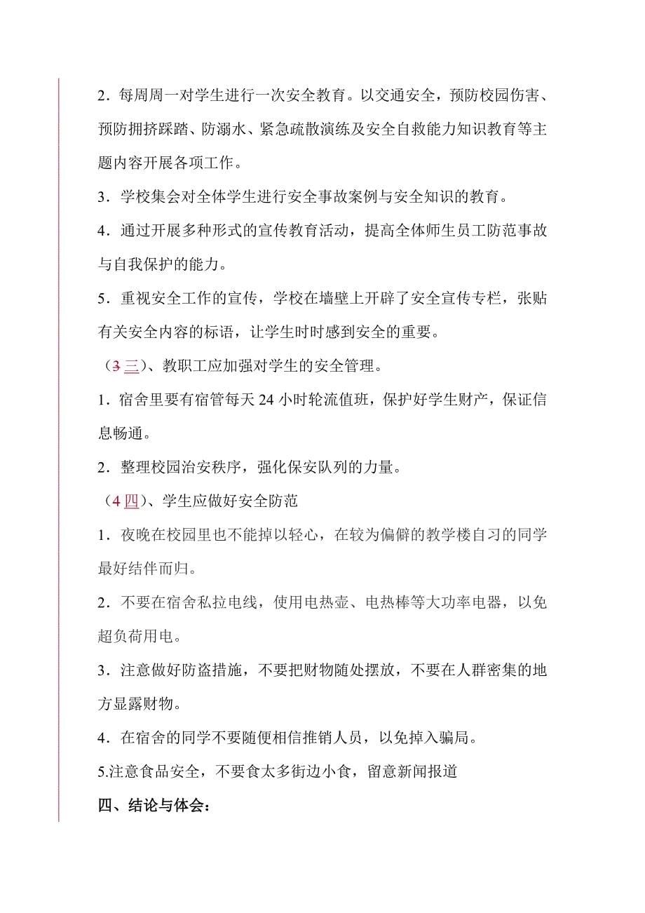 我校学生安全问题调查报告.doc_第5页