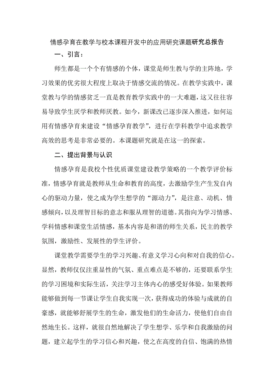 情感孕育在教学与校本课程开发中的应用研究课题研究总报告_第1页