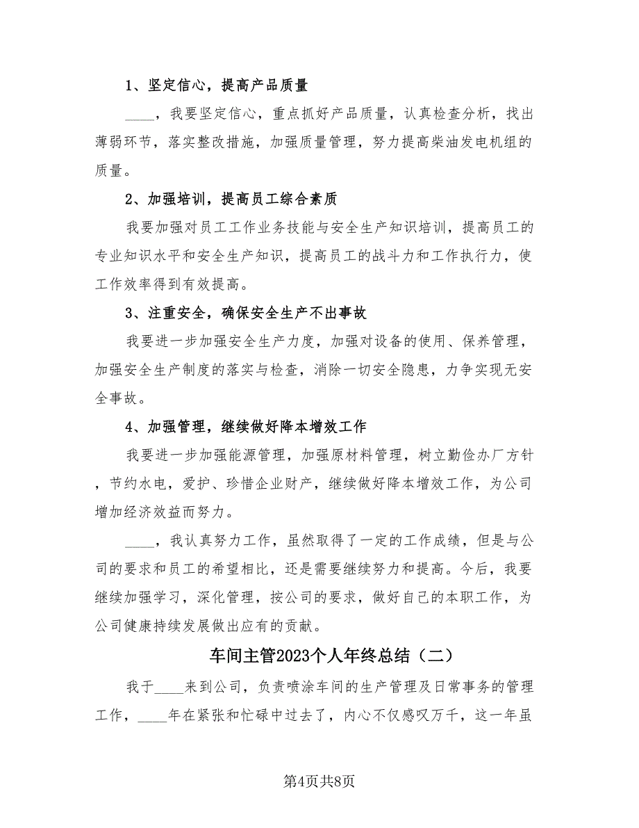 车间主管2023个人年终总结（2篇）.doc_第4页