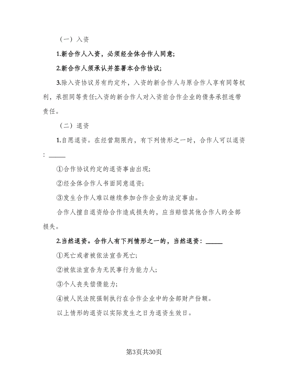 餐饮业合伙企业入伙协议书范文（四篇）.doc_第3页