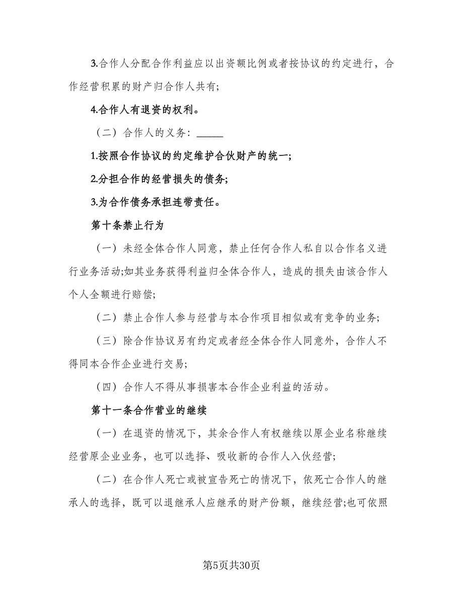 餐饮业合伙企业入伙协议书范文（四篇）.doc_第5页