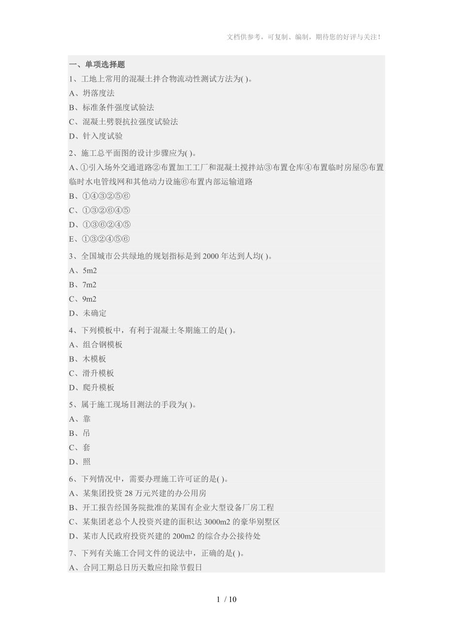 一级建造师《建筑工程》套题_第1页