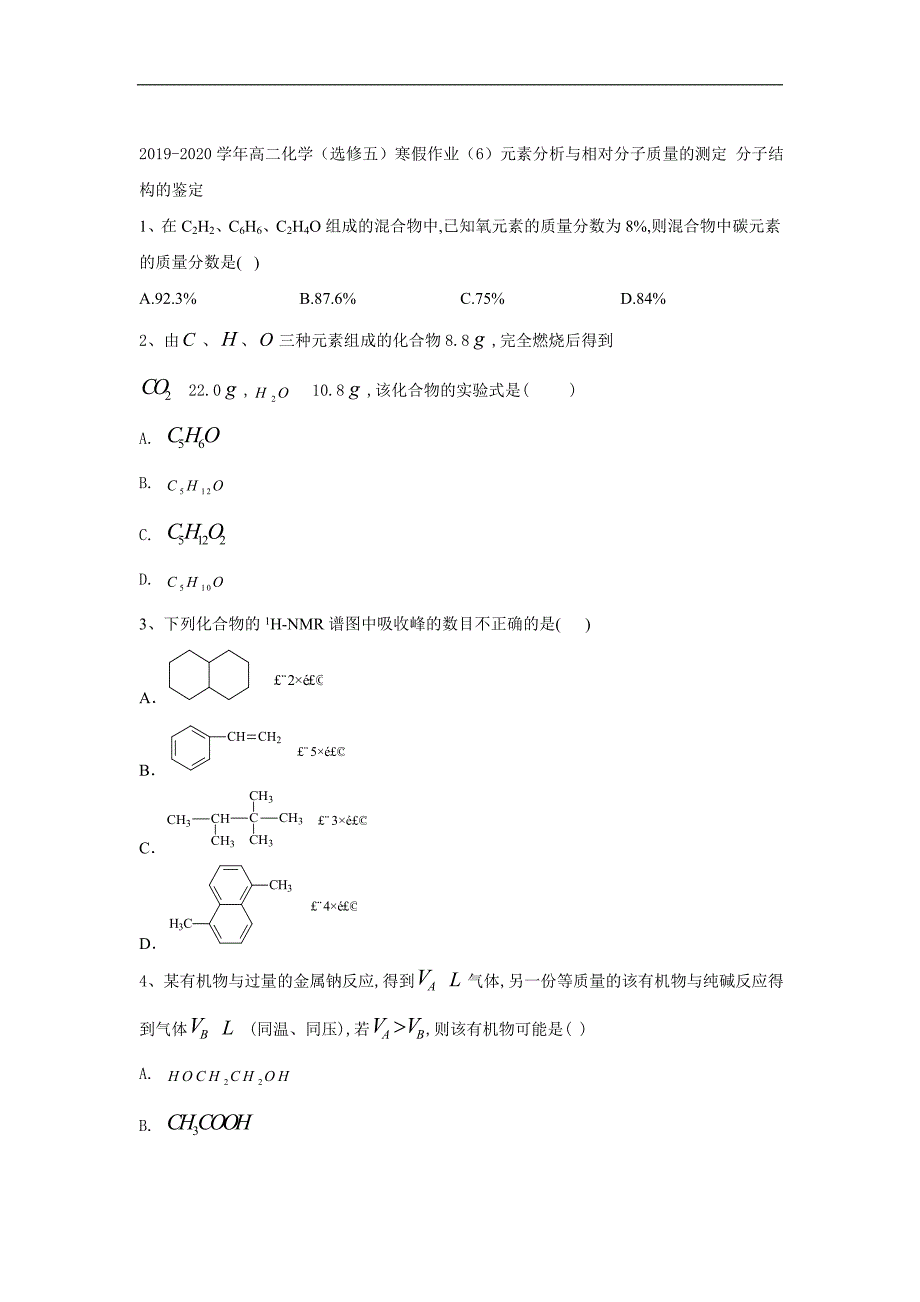 高二化学选修五寒假作业：6元素分析与相对分子质量的测定 分子结构的鉴定含解析_第1页