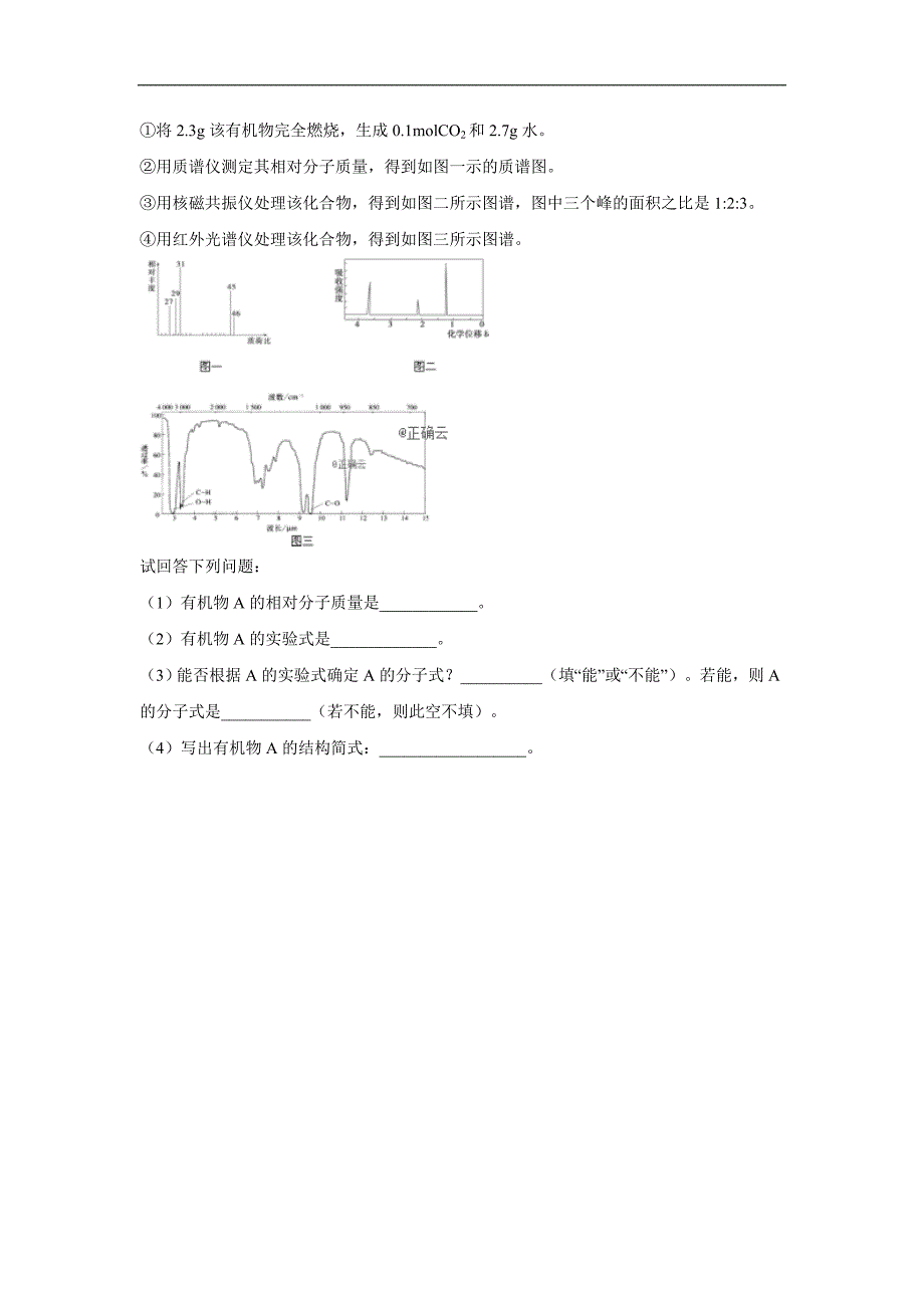 高二化学选修五寒假作业：6元素分析与相对分子质量的测定 分子结构的鉴定含解析_第4页