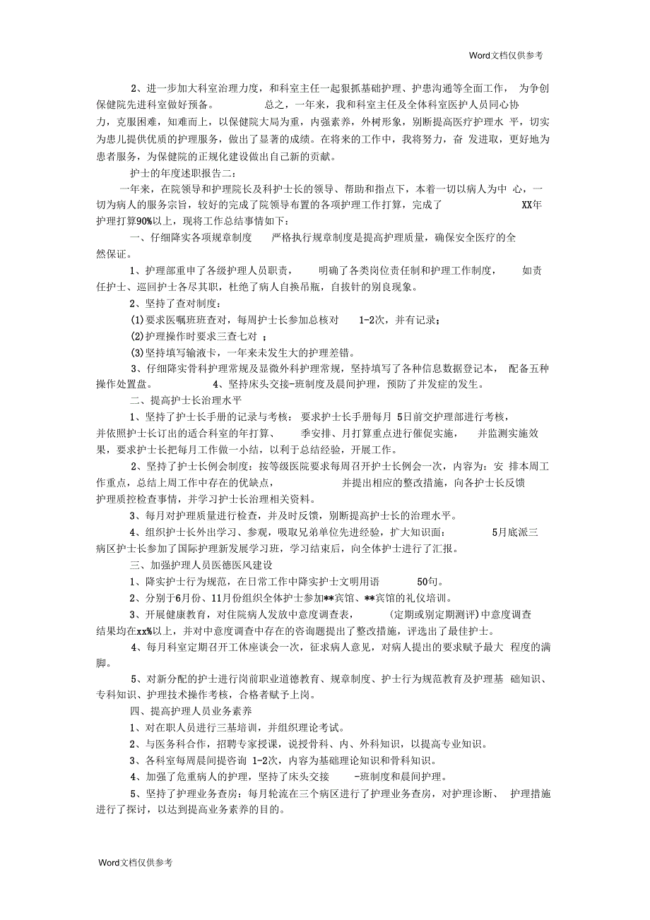 护士的年度述职报告_第2页