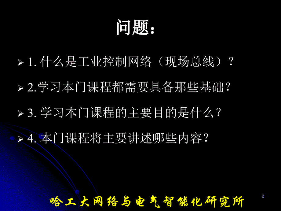 工业控制网络01李中伟_第2页