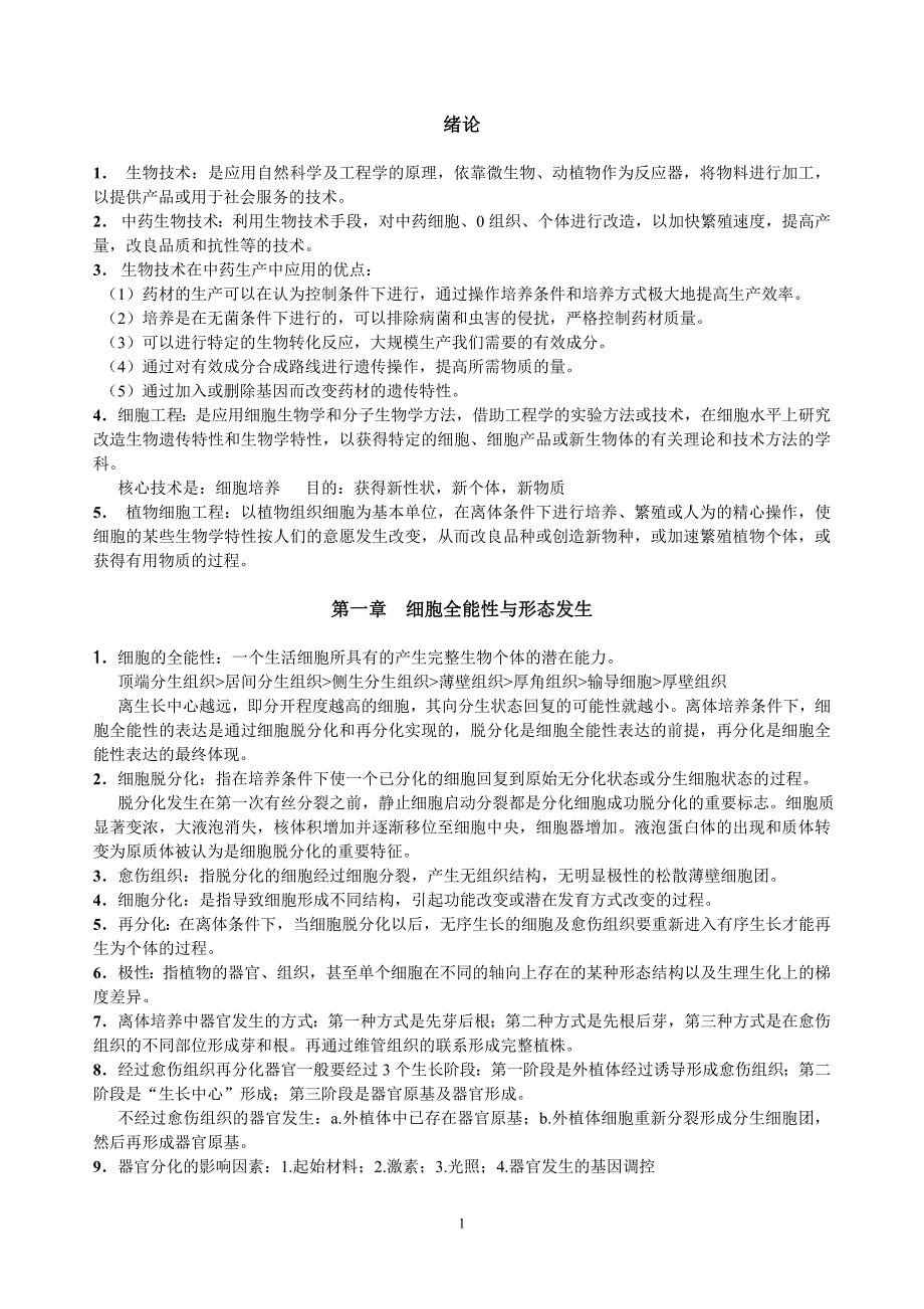 植物细胞工程_第1页