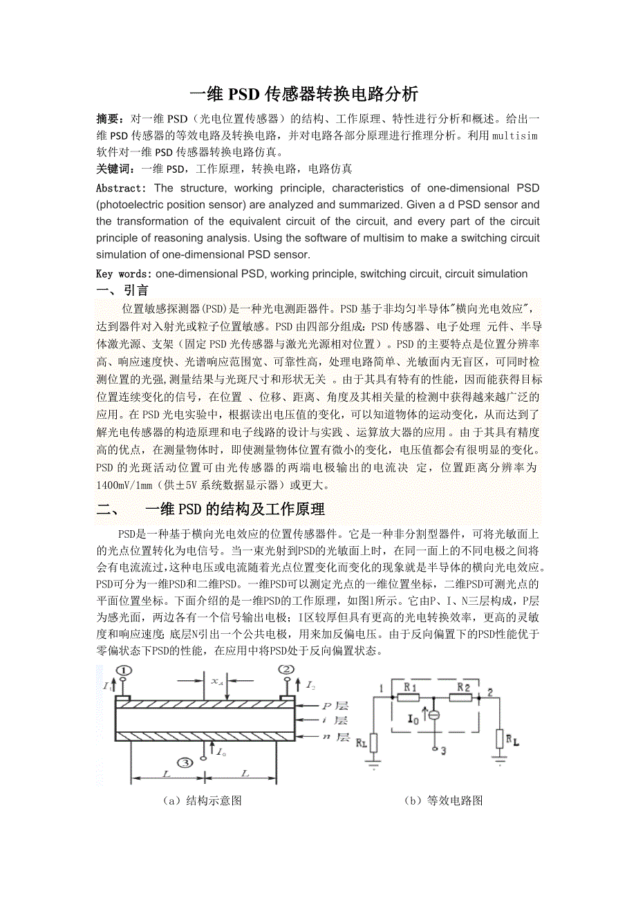 一维PSD传感器转换电路的分析_第1页