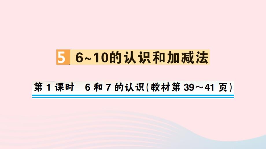 一年级数学上册56_10的认识和加减法第1课时6和7的认识作业名师课件新人教版_第1页