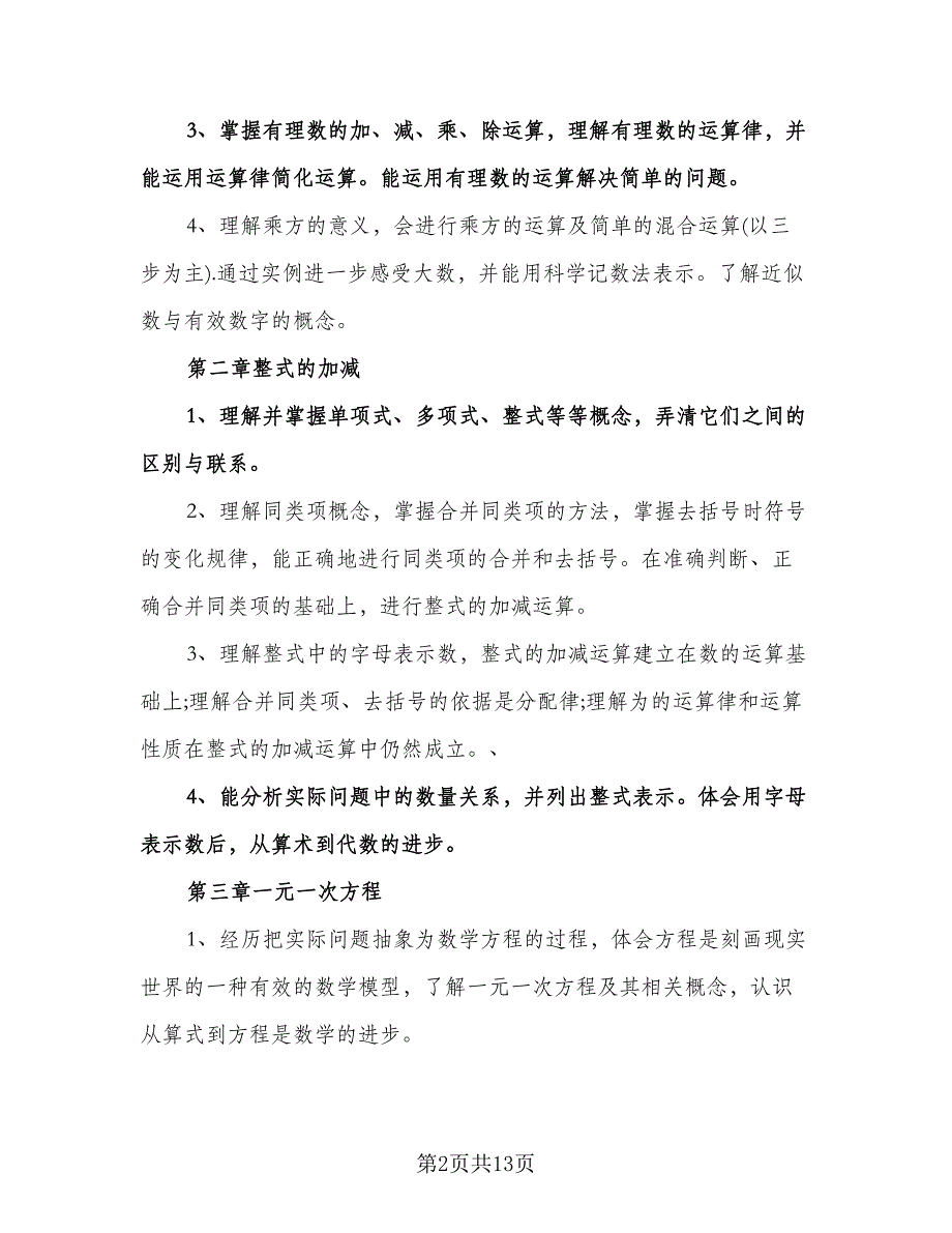 七年级数学教师工作计划标准范本（三篇）.doc_第2页