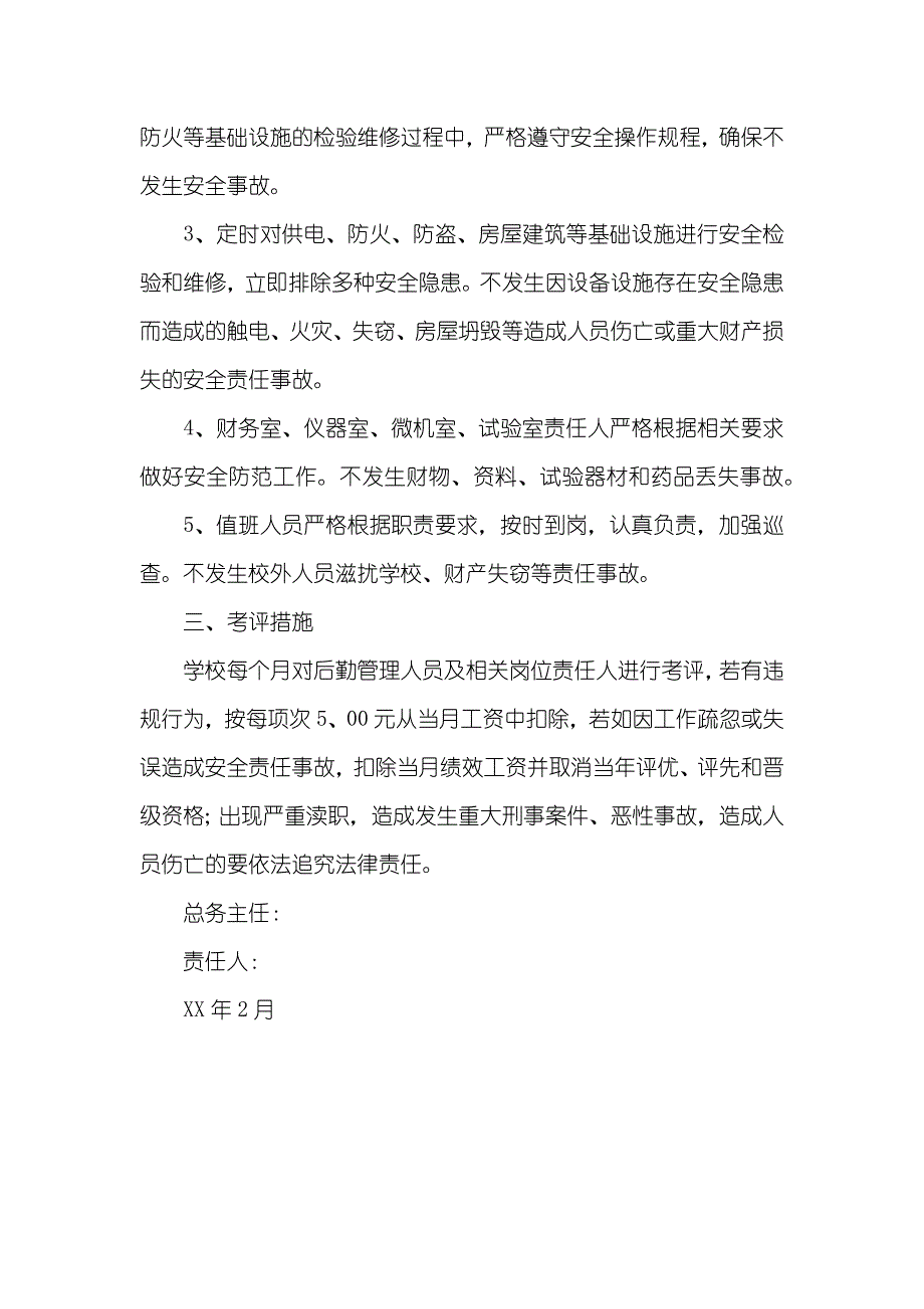 小学安全工作管理目标责任书_第4页