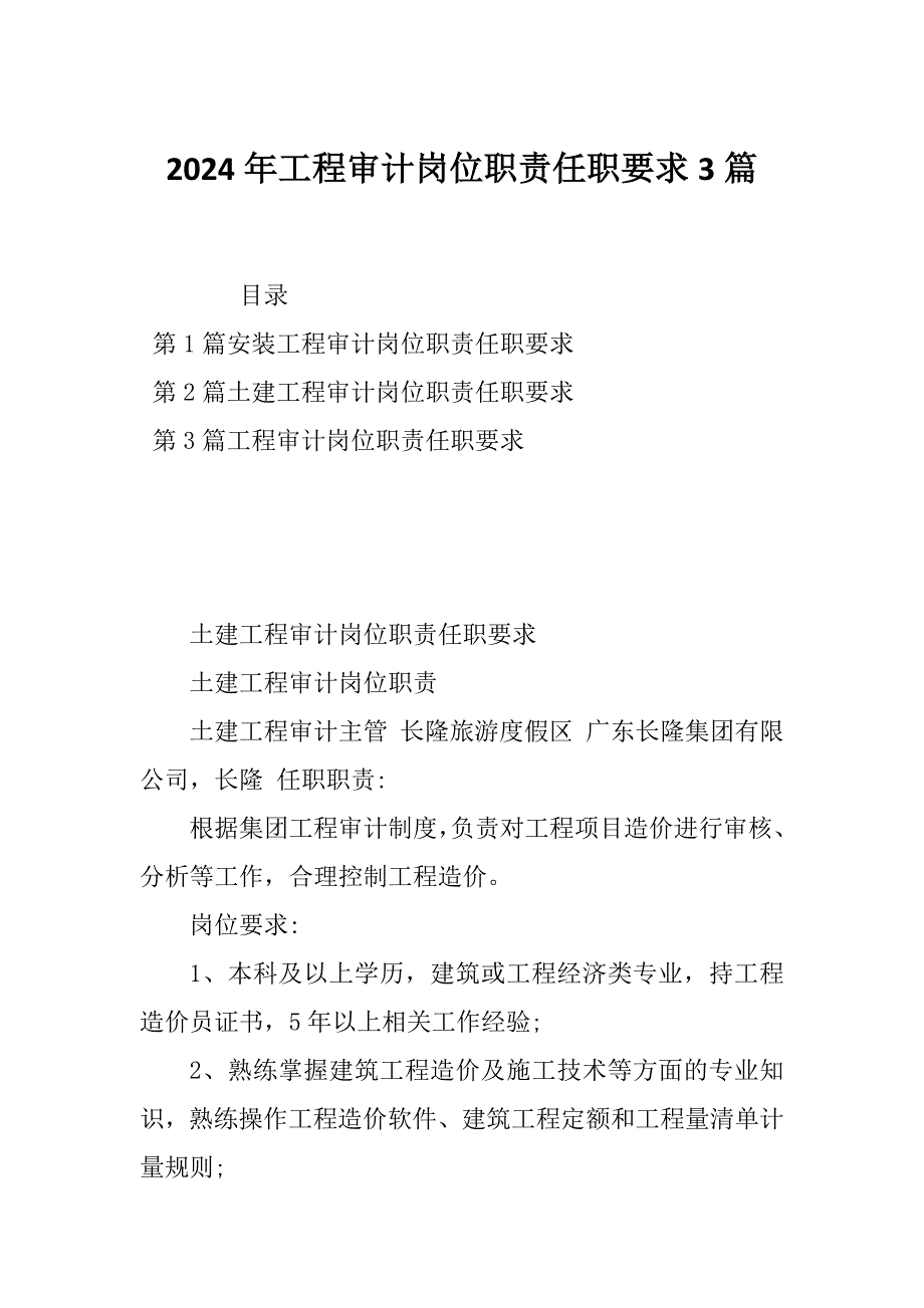 2024年工程审计岗位职责任职要求3篇_第1页