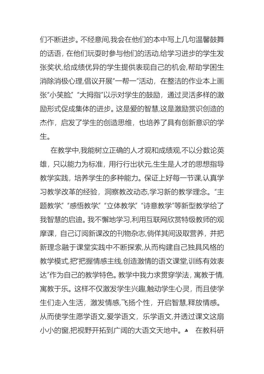 小学教师的个人述职报告五篇2_第5页