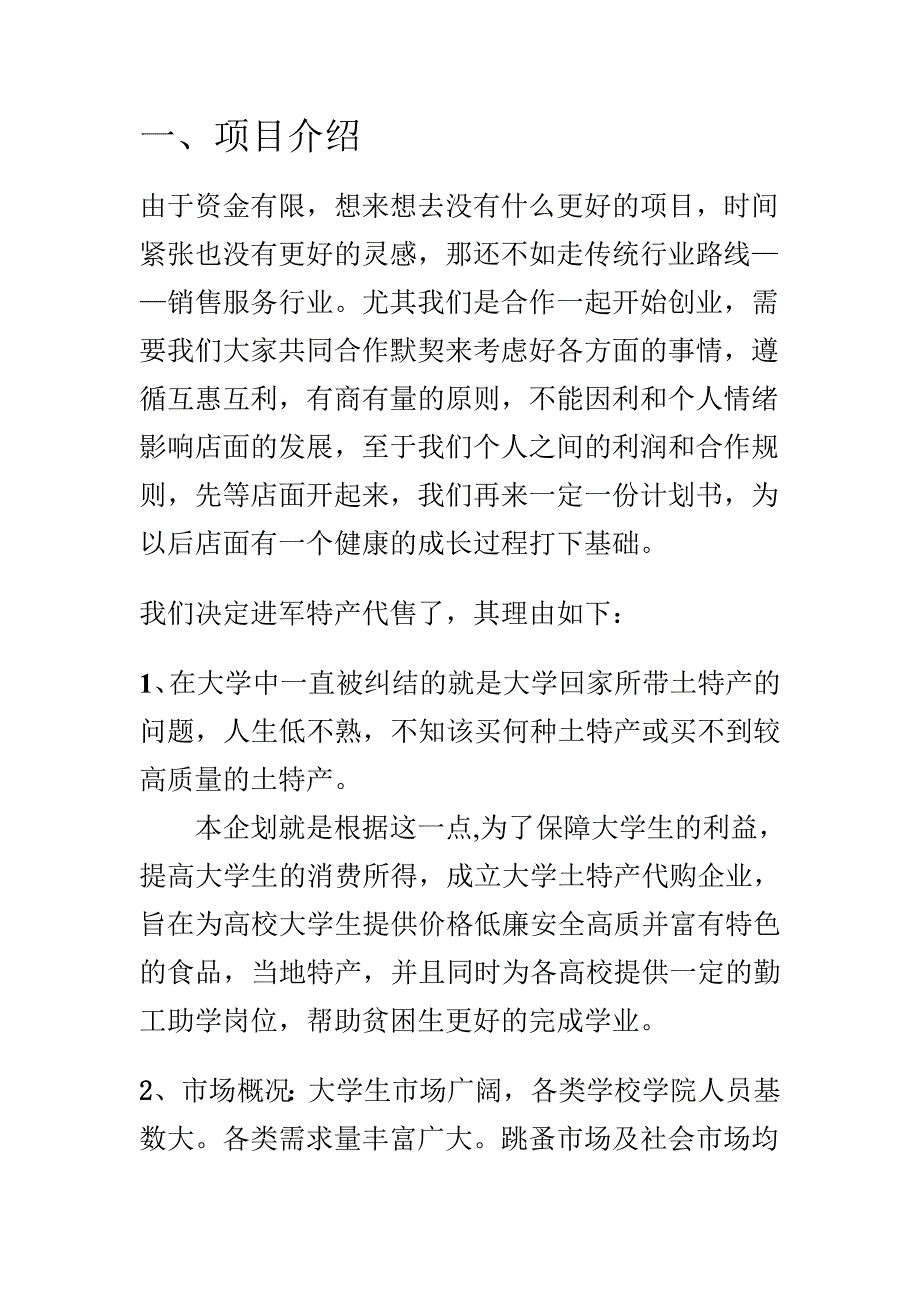 服装店创业计划书范文.doc_第2页