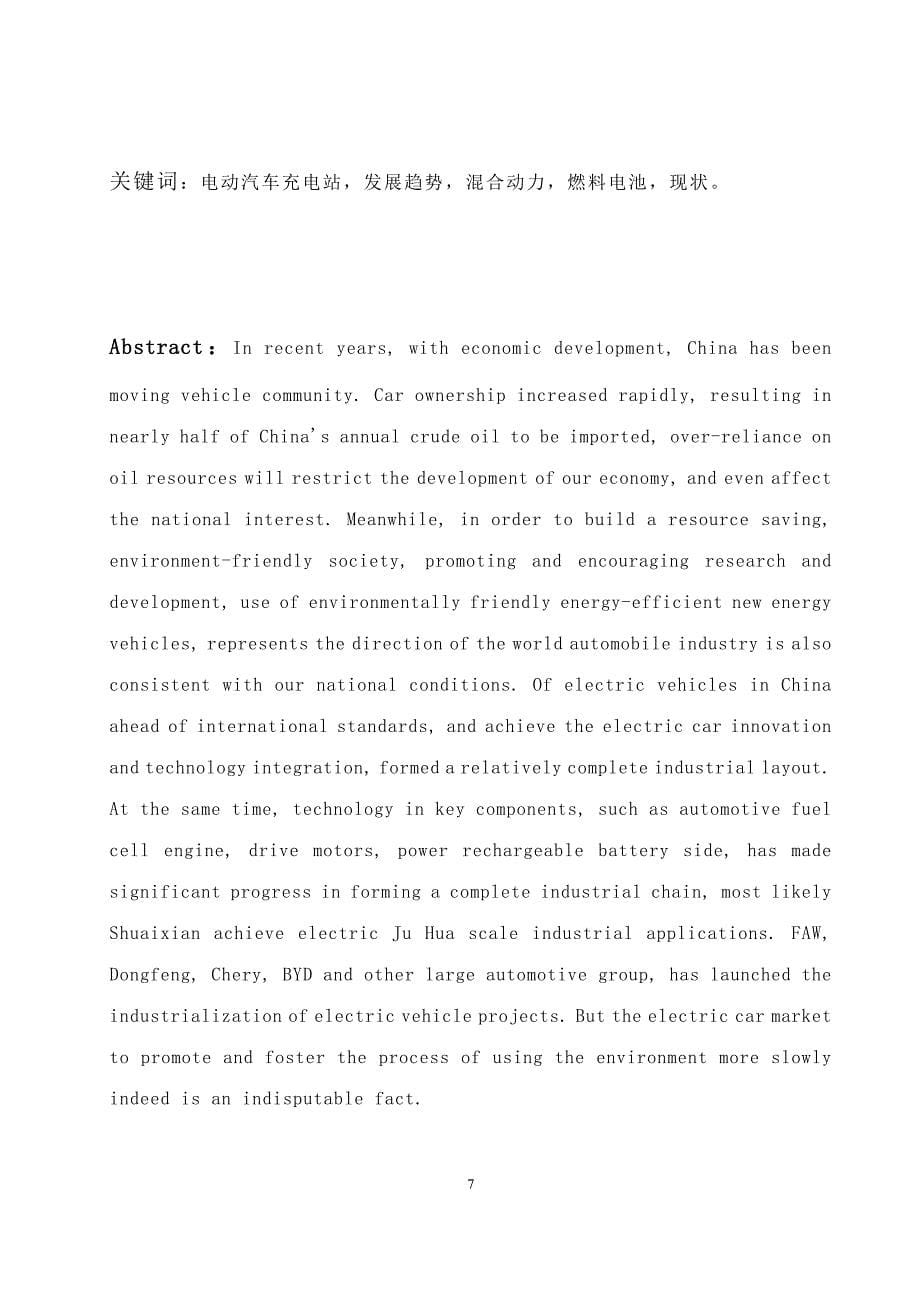 国内电动汽车的现状与发展趋势学士学位论文.doc_第5页