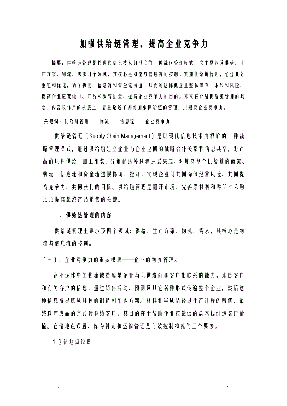 加强供应链管理,提高企业竞争力_第1页