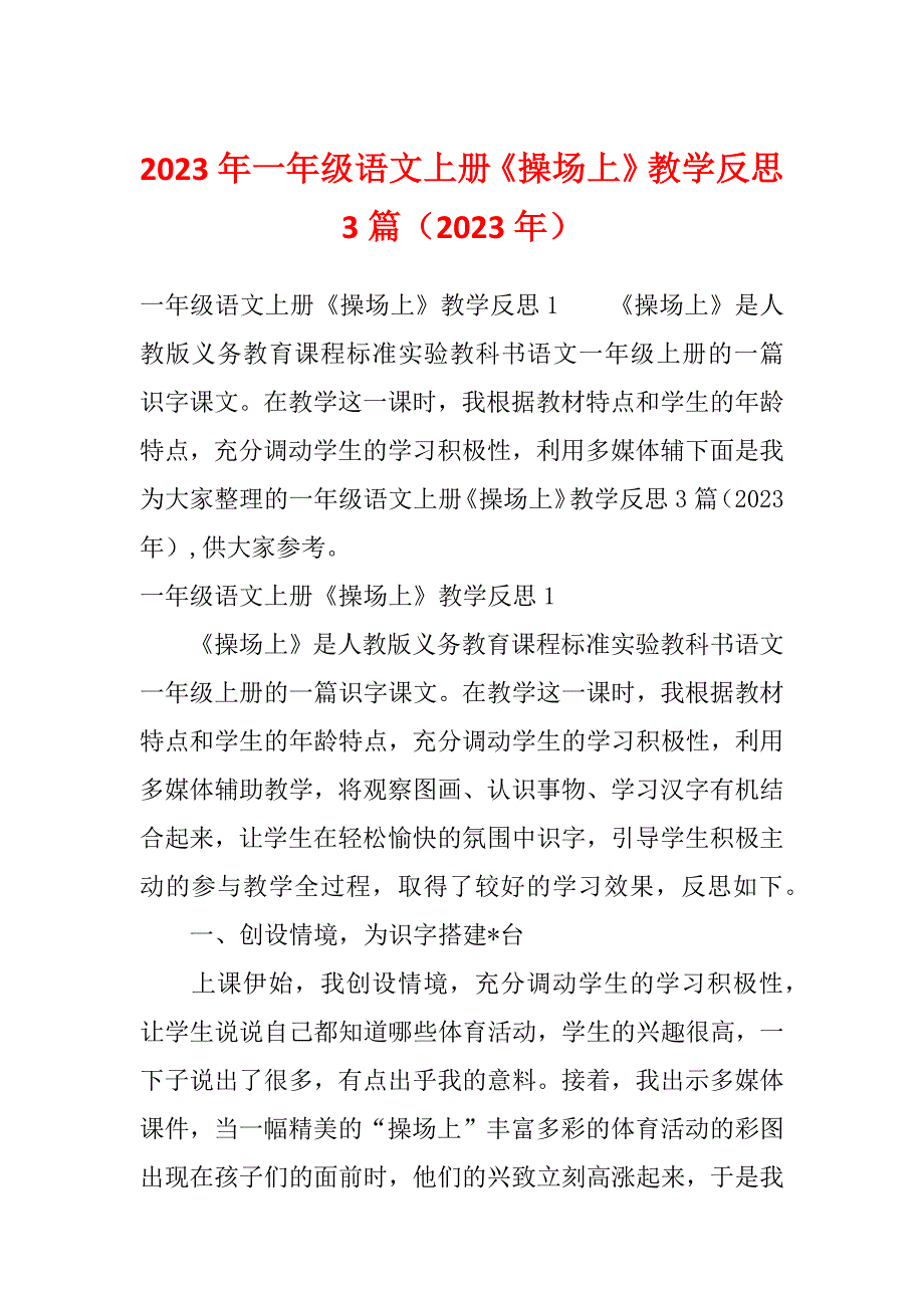 2023年一年级语文上册《操场上》教学反思3篇（2023年）_第1页