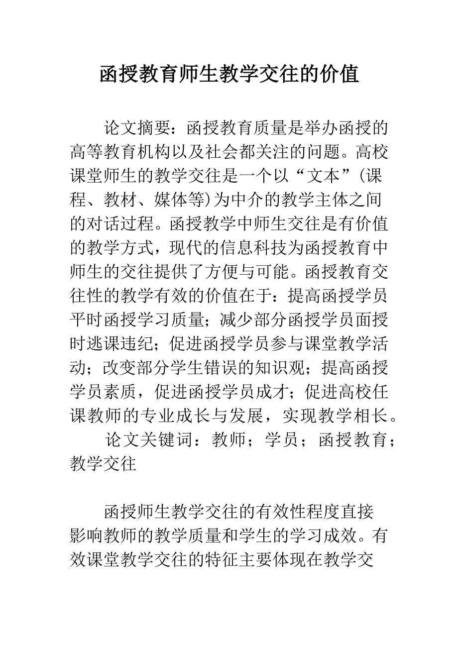 函授教育师生教学交往的价值.docx_第1页