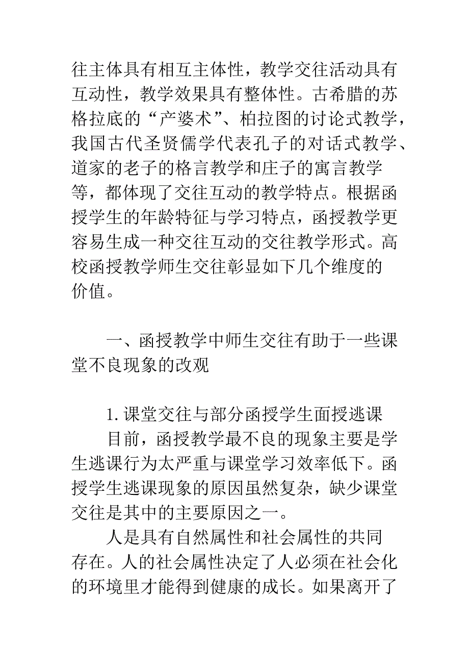 函授教育师生教学交往的价值.docx_第2页