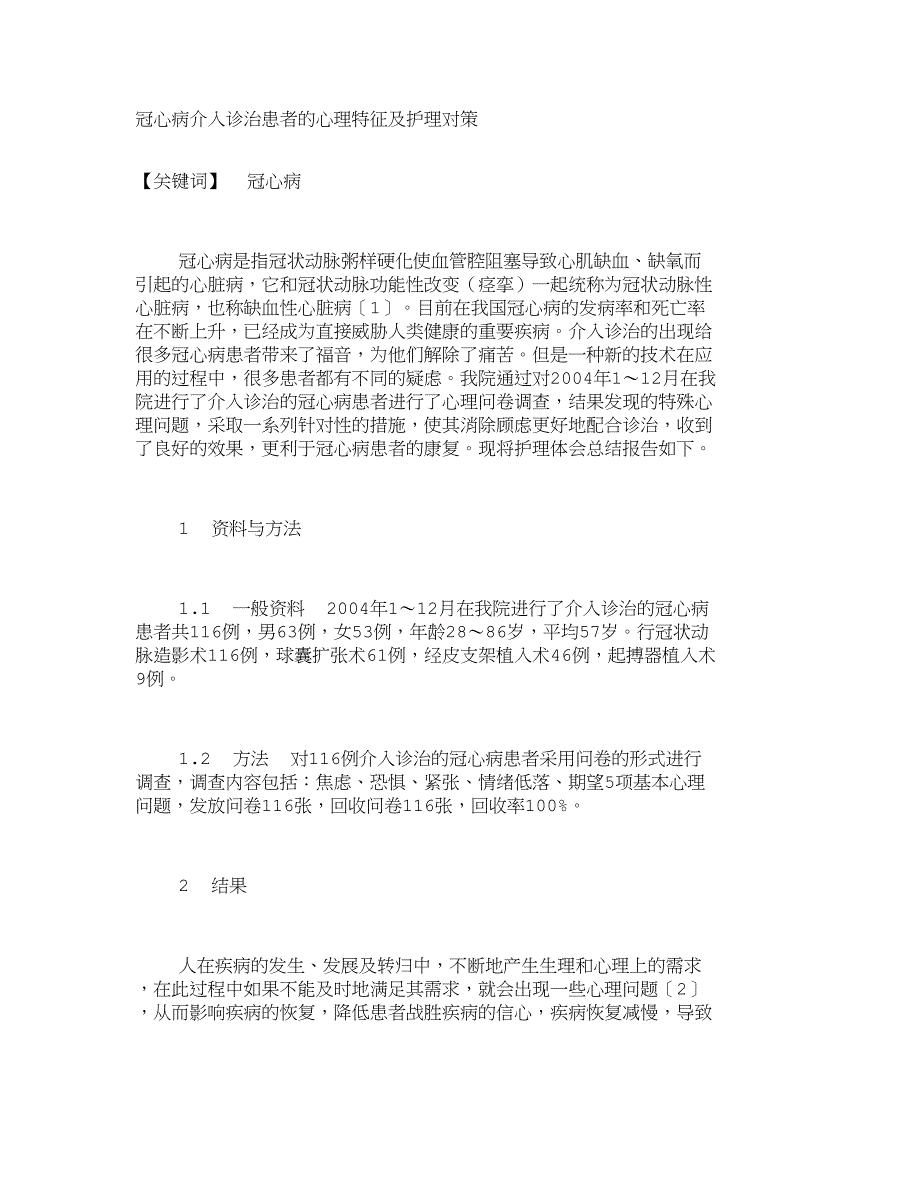 冠心病介入诊治患者的心理特征及护理对策731_第1页