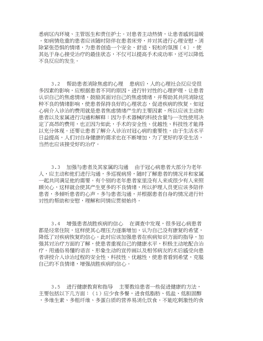 冠心病介入诊治患者的心理特征及护理对策731_第3页