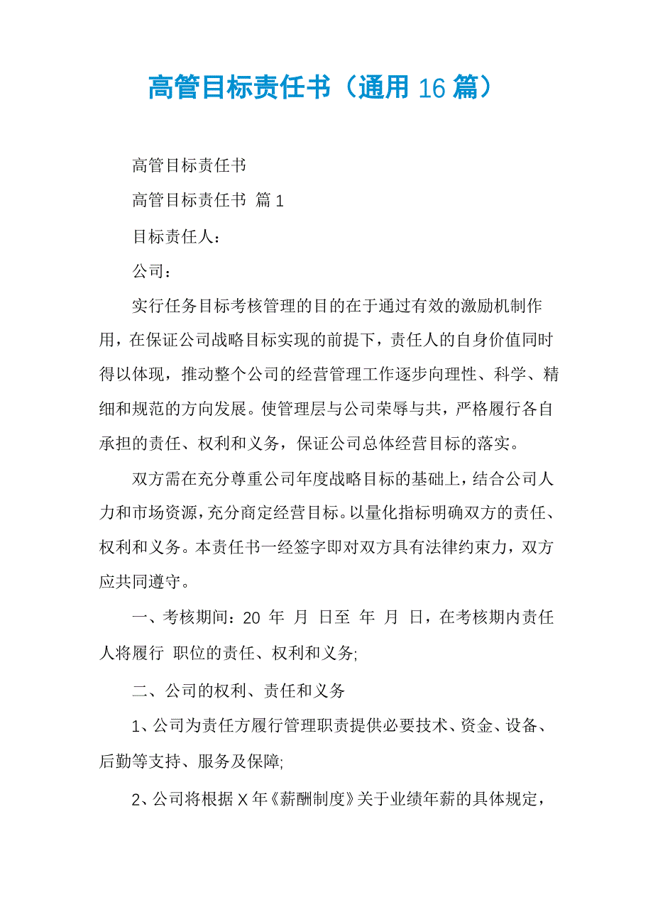 高管目标责任书(通用16篇)_第1页