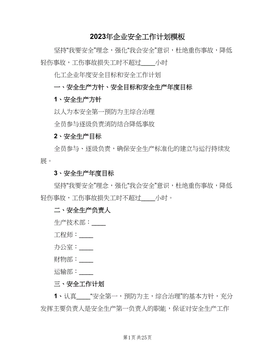 2023年企业安全工作计划模板（五篇）.doc_第1页