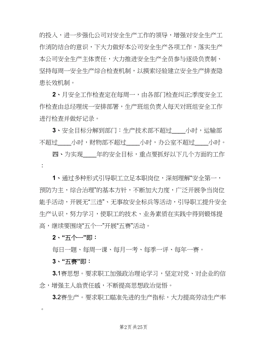 2023年企业安全工作计划模板（五篇）.doc_第2页