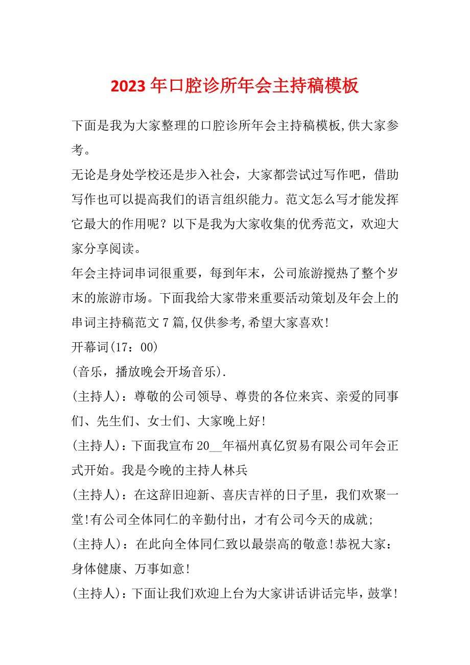 2023年口腔诊所年会主持稿模板_第1页