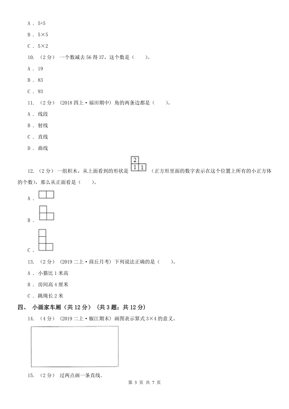 丽水市松阳县数学二年级上册数学期末试卷_第3页