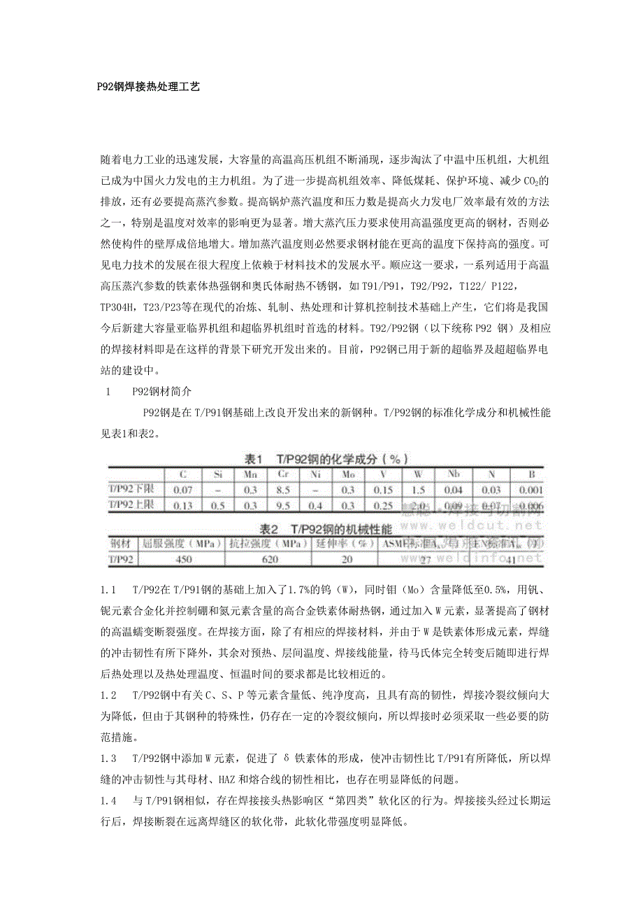 钢焊接热处理工艺_第1页